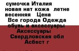 сумочка Италия Terrida  новая нат.кожа  летне -весенняя › Цена ­ 9 000 - Все города Одежда, обувь и аксессуары » Аксессуары   . Свердловская обл.,Асбест г.